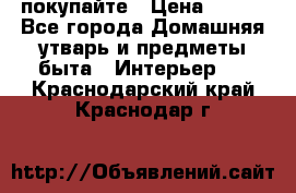 покупайте › Цена ­ 668 - Все города Домашняя утварь и предметы быта » Интерьер   . Краснодарский край,Краснодар г.